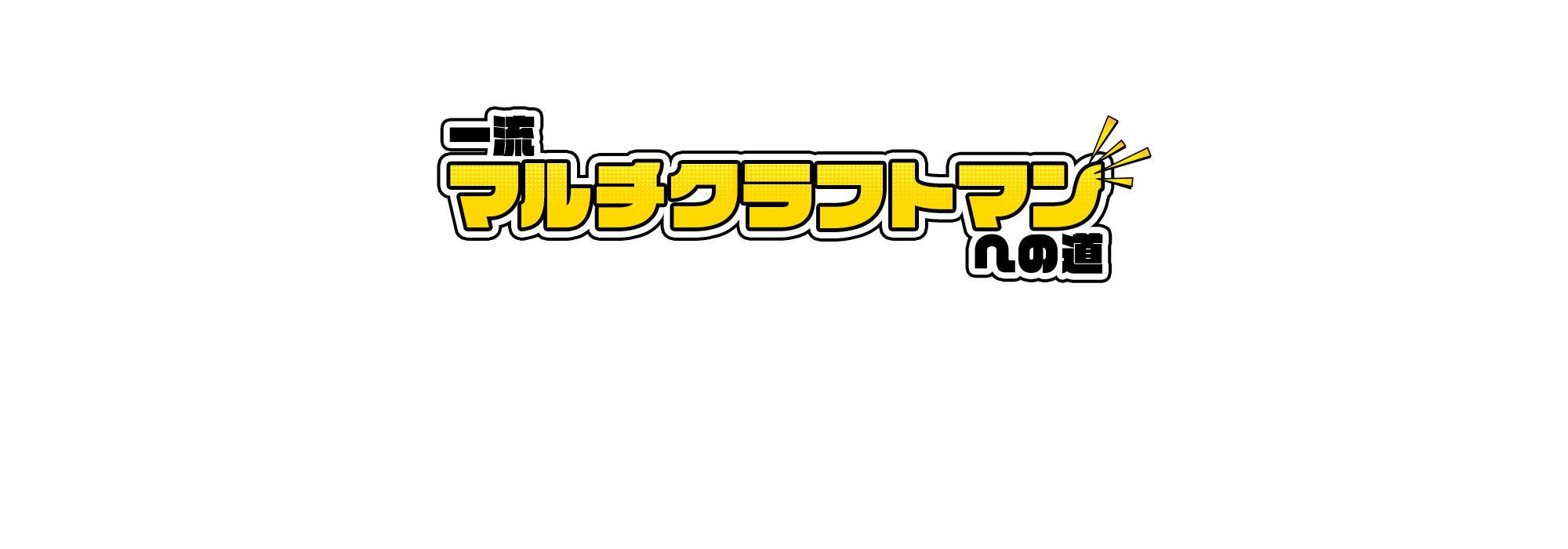 マルチクラフトマンへの道（職人さん向け）