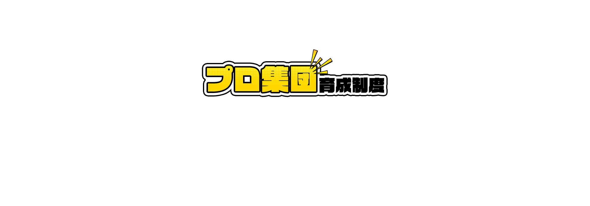 プロ集団育成制度（企業向け）