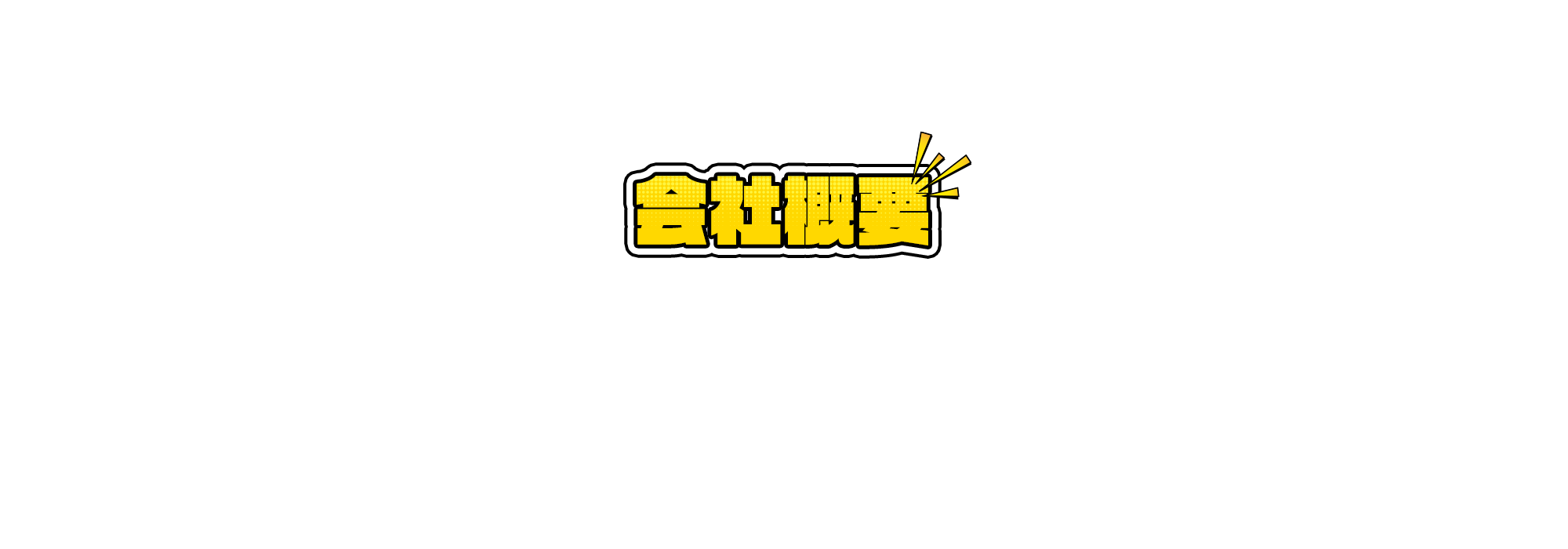 会社概要