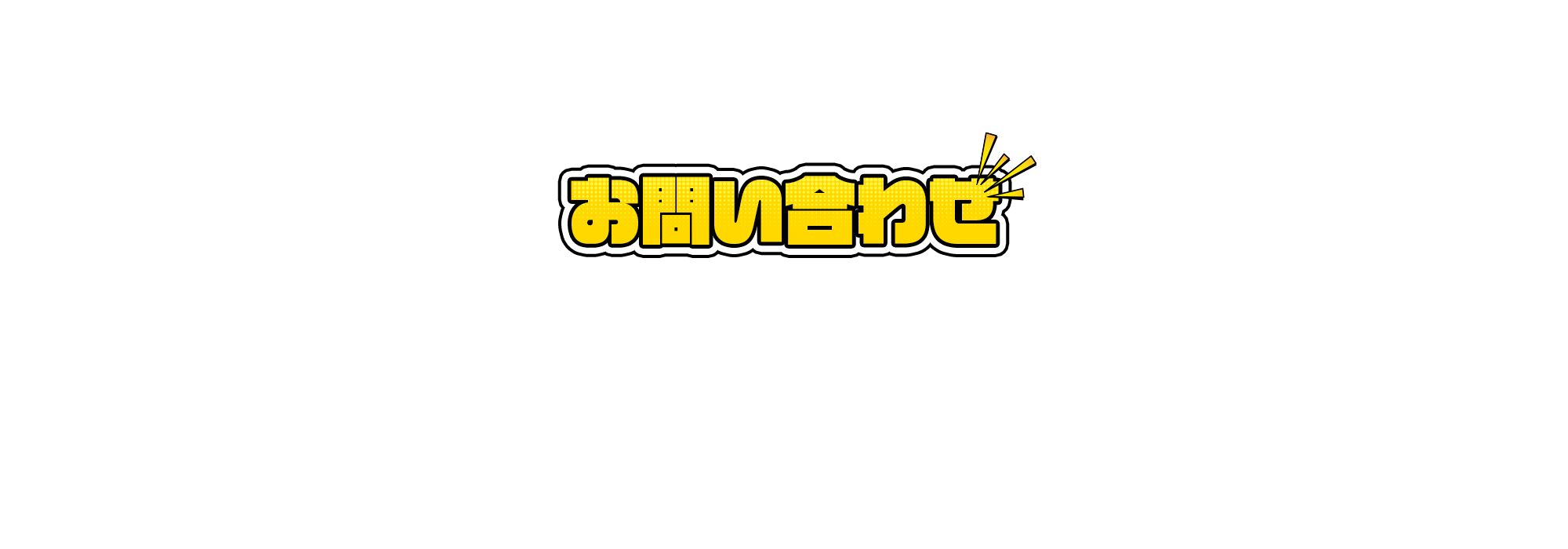 お問い合わせ